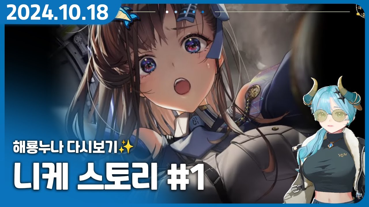 스토리까지 갓겜 니케【니케 스토리 00 ~ 12 챕터 스토리 정주행】