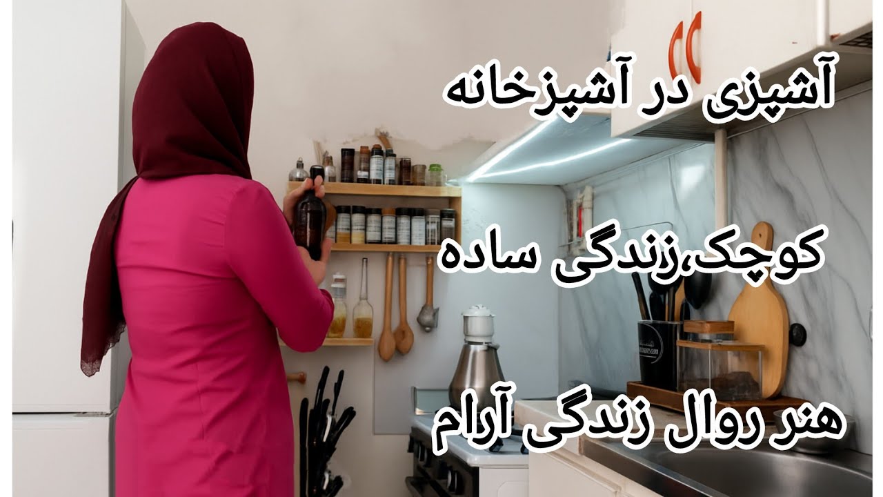 هنر زندگی آرام در آشپزخانه کوچک و ساده غذاهایی با مواد در دسترس و اقتصادی 