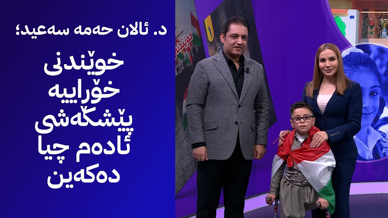 د. ئالان حەمە سەعید؛ گرنگی زیاتر بە وانە نەتەوەییەکان دەدەین