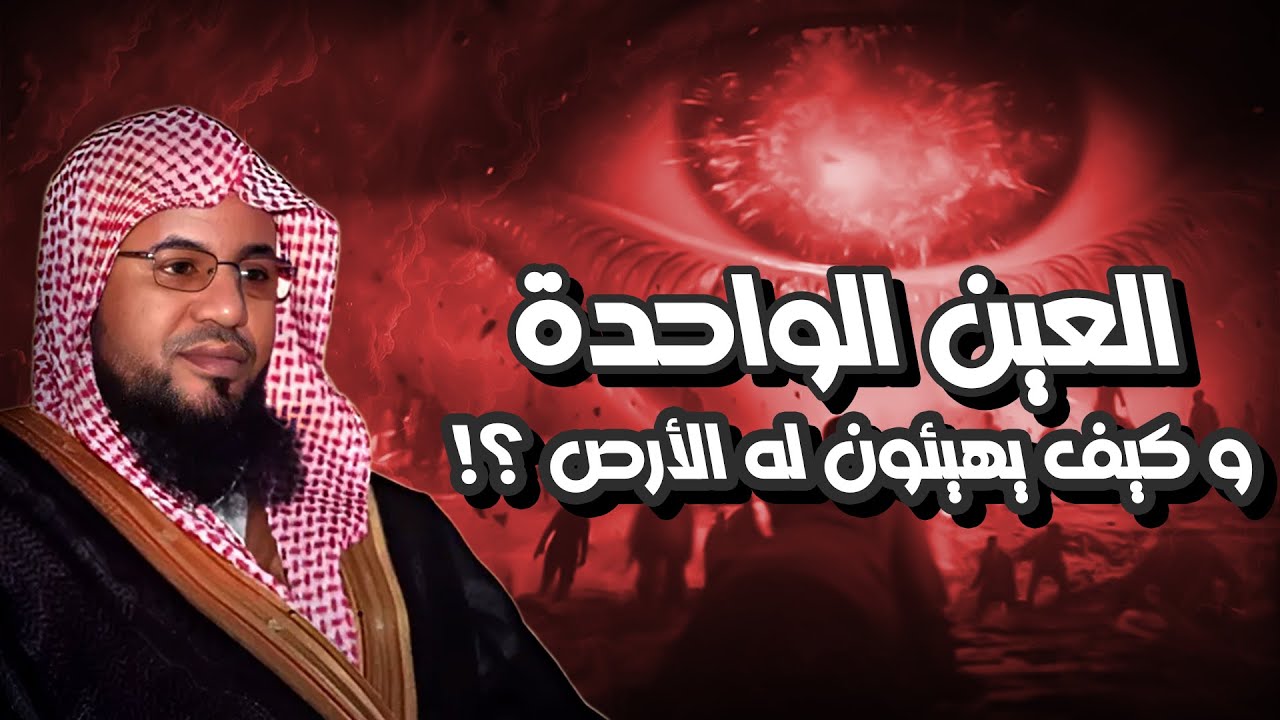 محمد الشنقيطي | العين الواحدة !وكيف يهيئون الأرض له؟!
