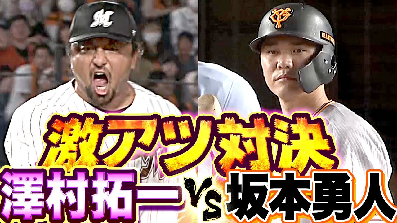 【古巣巨人と初対決】胸熱すぎる…『澤村拓一 vs. 坂本勇人』