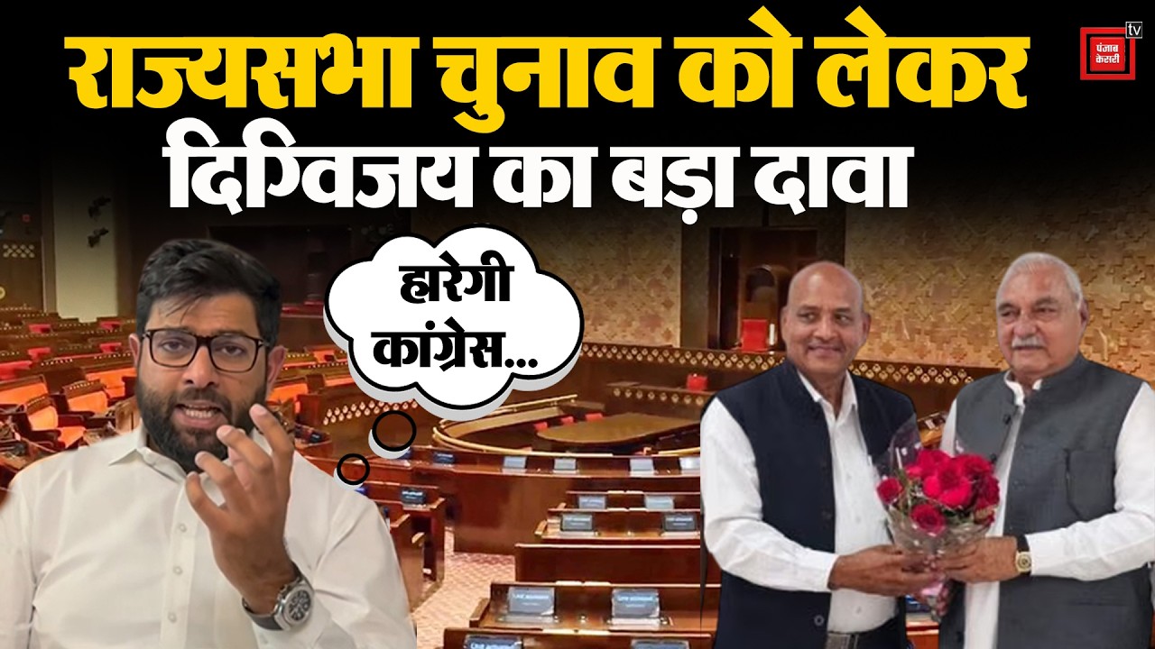 Digvijay ने राज्यसभा चुनाव को लेकर कर दिया बड़ा दावा,क्या Congress के विधायक करने वाले हैं खेल ?