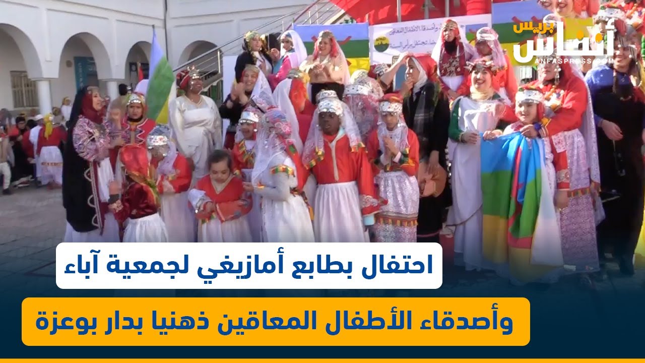 احتفال بطابع أمازيغي لجمعية آباء وأصدقاء الأطفال المعاقين ذهنيا بدار بوعزة