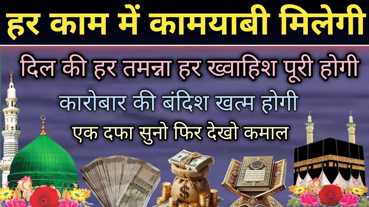 हर काम में कामयाबी की दुआ||दुकान मकान की रुकावट दूर करने की दुआ|बेशुमार दौलत लाने वाली दुआ|trending 