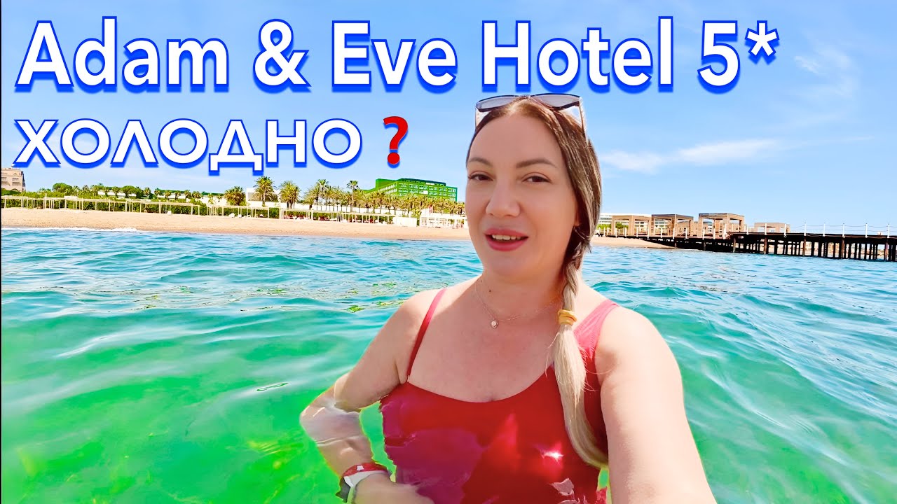 Турция 2025. Как ЗДЕСЬ СЕЙЧАС❗️ Adam & Eve Hotel 5*. ПЕРВАЯ ЛИНИЯ. МОРЕ и ПЛЯЖ. Белек