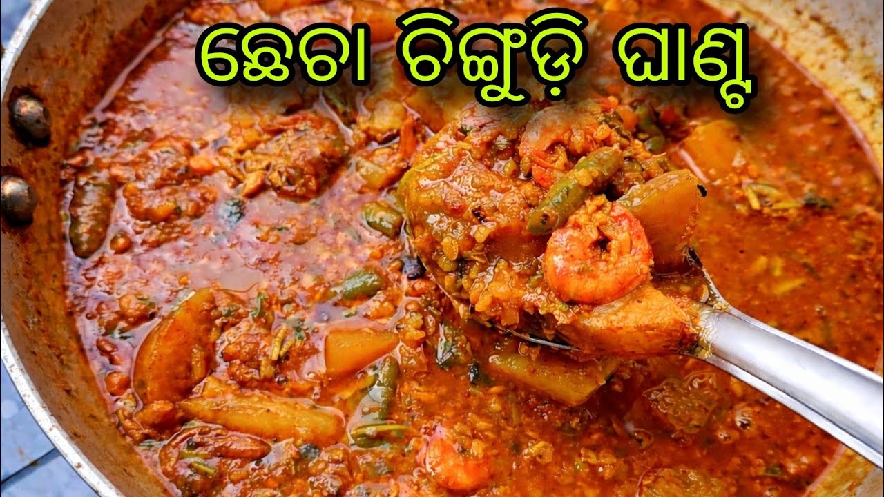 ସବୁଠୁ Tasty Odia Style ଛେଚା ଚିଙ୍ଗୁଡ଼ି ଘାଣ୍ଟ ଥରେ କରିକି ଦେଖନ୍ତୁ @mamunvlogodia #cooking #prawns #food 