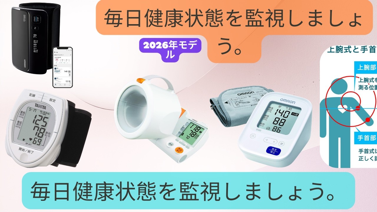 健康を守る！2026年おすすめ血圧計ランキングTOP5｜毎日使いやすい最新モデルを厳選紹介