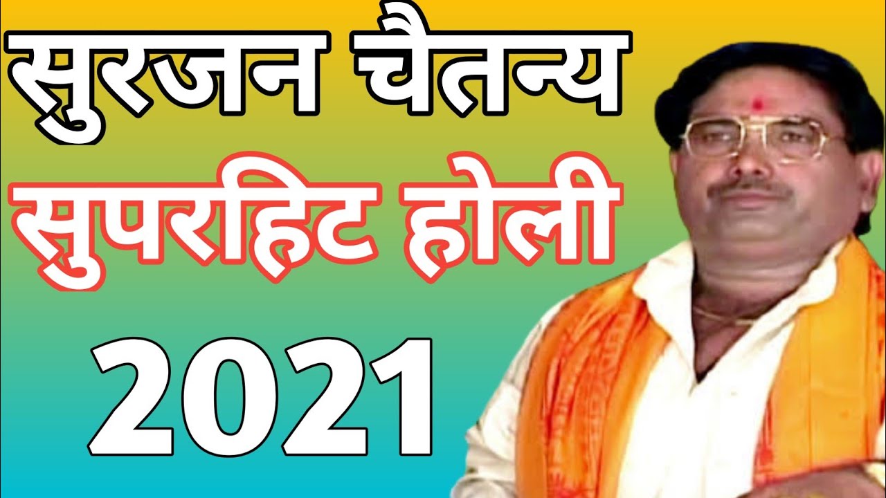 surjan chaitnya holi || 2021 || surjan chaitanya ki holi ||सुरजन चैतन्य की होली || 2021 की  होली