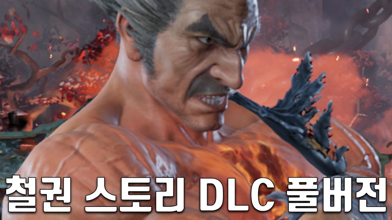 철권 8 - DLC 스토리 풀 버전