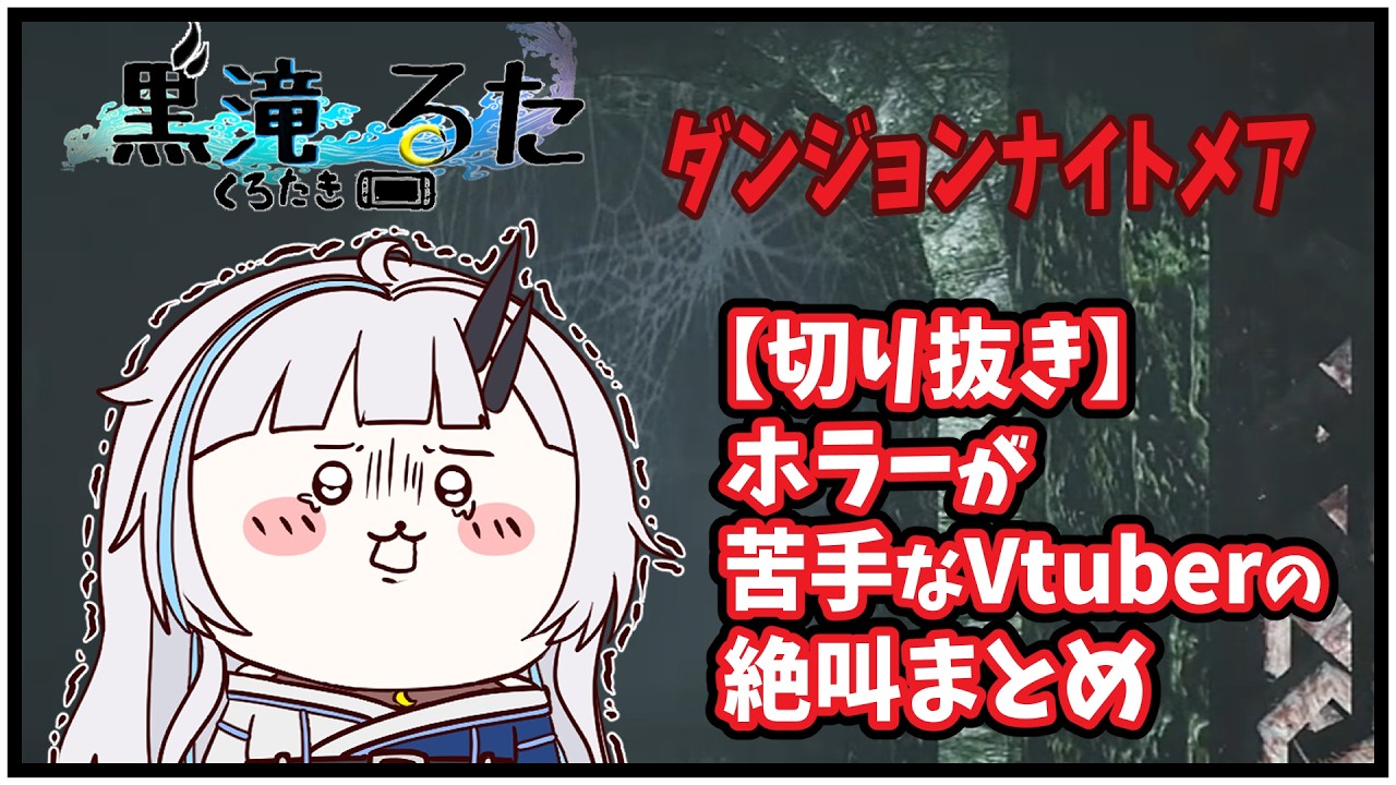 【切り抜き】音量注意⚠ホラゲ苦手なVtuberの絶叫シーン【ダンジョンナイトメア/黒滝るた/くろたきるた/一人称視点】