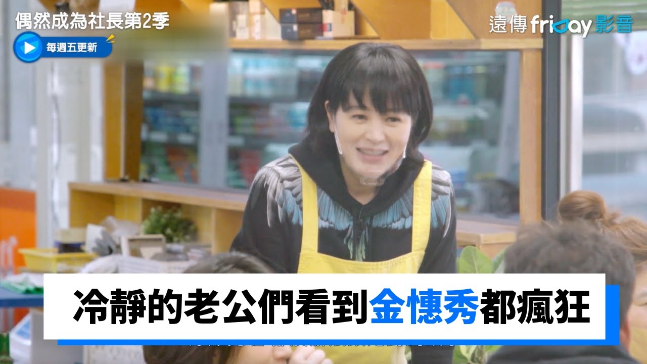 老婆們為趙寅成入迷 冷靜的老公們看到金憓秀都瘋狂_《偶然成為社長第2季》第11集_friDay影音韓綜線上看