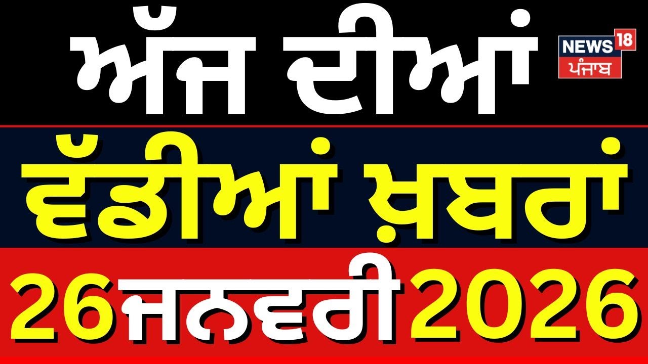 Today Punjabi News Live | ਅੱਜ ਦੀਆਂ ਵੱਡੀਆਂ ਖ਼ਬਰਾਂ|Republic Day 2026| CM Mann | Top | News18 Punjab