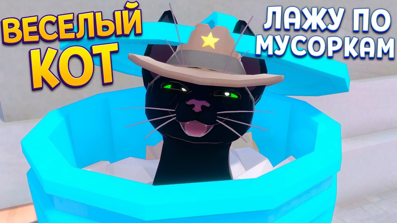 ЛАЖУ ПО МУСОРКАМ ( Little Kitty, Big City )