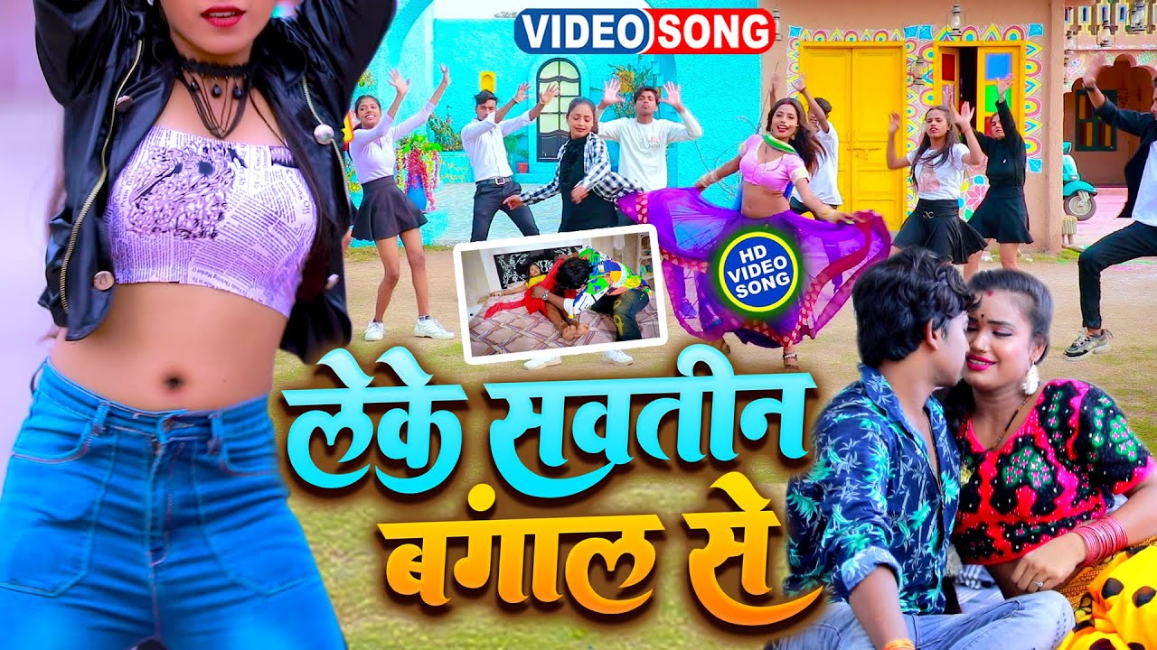 #Video लेके सौतिन बंगाल से || #Raju Ravindra || Leke Sautin Bangal Se | Latest Bhojpuri Song 2023