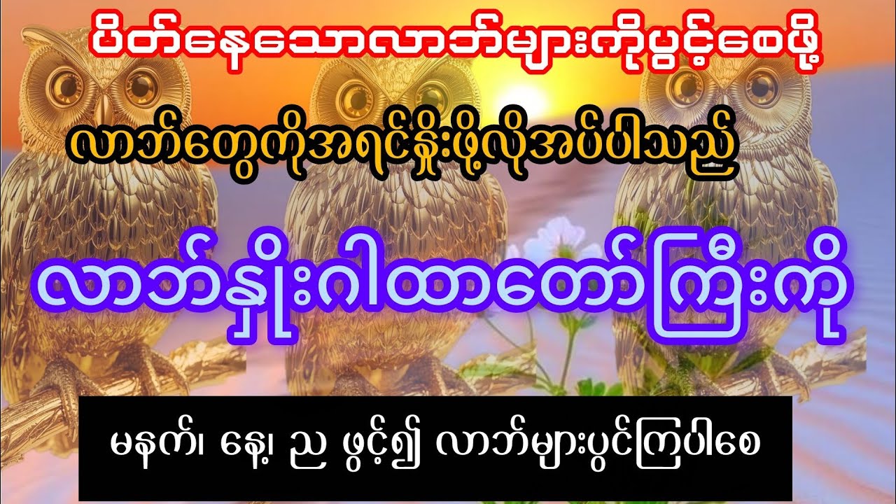 ပစ္စည်း၊ဥစ္စာများ တနေ့တခြားတိုးပွားစေဖို့ လာဘ်နှိုးဂါထာတော်ကြီးကို နေ့ ည မနက်ဖွင့်၍ပူဇော်ပါ