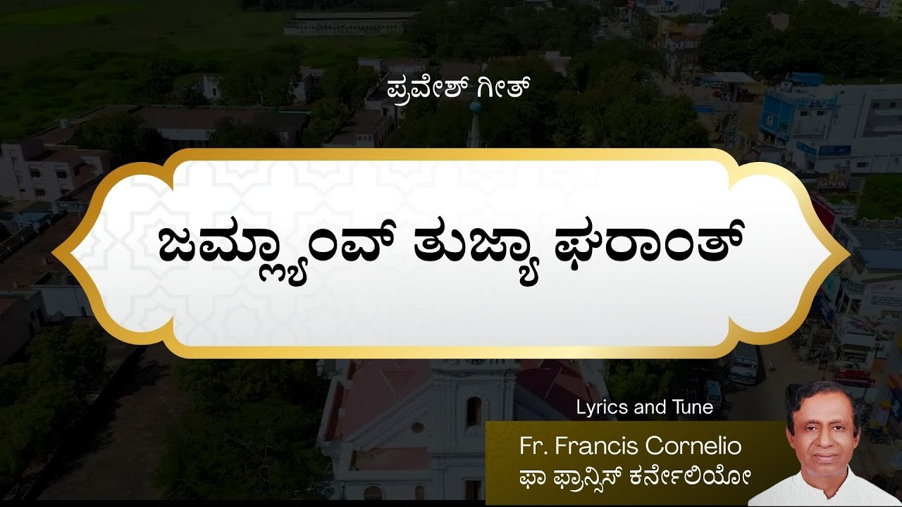 ಪ್ರವೇಶ್ ಗೀತ್ | ಜಮ್ಲ್ಯಾಂವ್ ತುಜ್ಯಾ ಘರಾಂತ್ | Fr Francis Cornelio