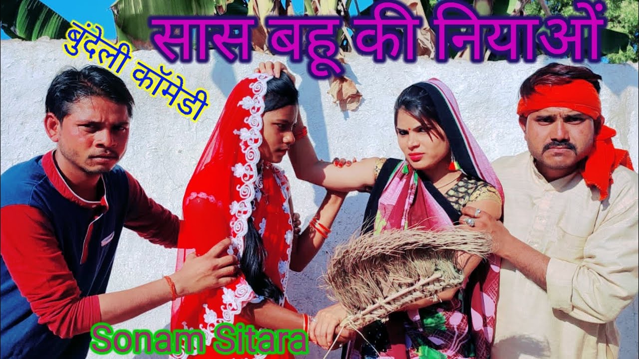 सास बहू की नियाओं सोनम सितारा नन्ना भैया का नया वीडियो new video Sonam Sitara