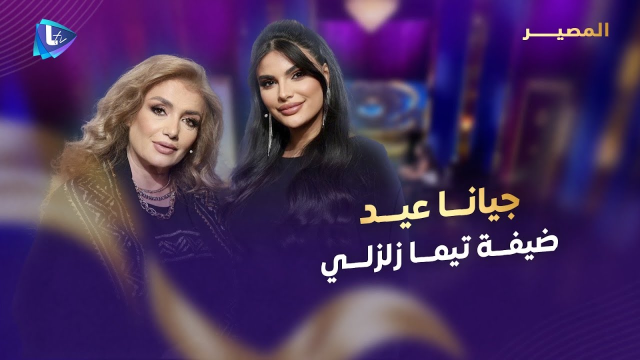 جيانا عيد | النجومية والتمثيل.. الدراما والفن وسوريا الجديدة.. الأسرة والأمومة وعلاقتها بالنجوم