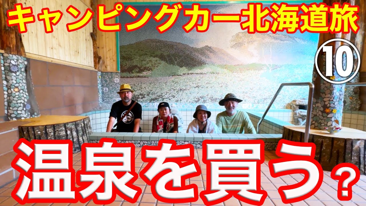 北海道で温泉を買う？キャンピングカーでいく北海道！拠点となる温泉付きの土地を本気で探す！！