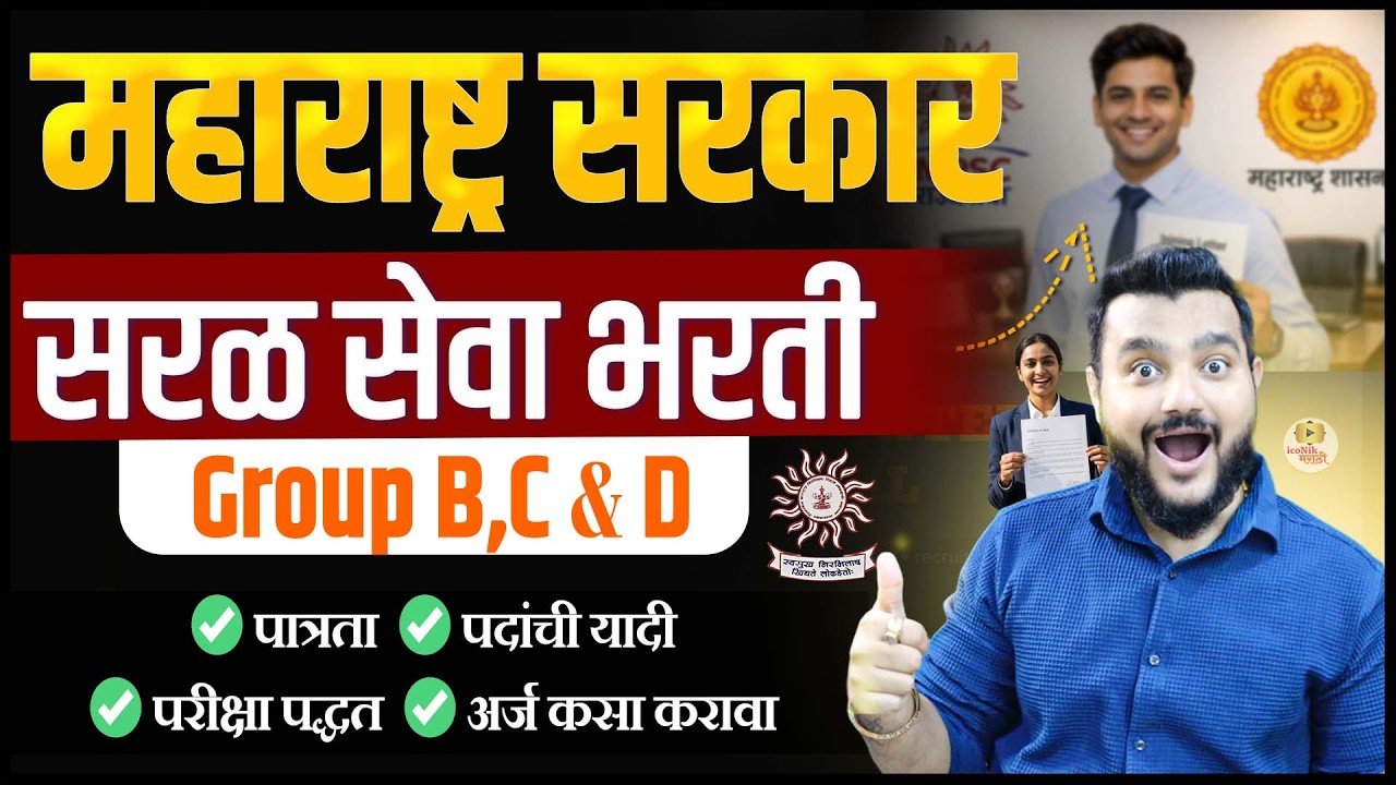 महाराष्ट्र सरळ सेवा भरती 2026 🔥 175 जागा | MAFSU Group B C D Vacancy | Maharashtra Govt Job Update
