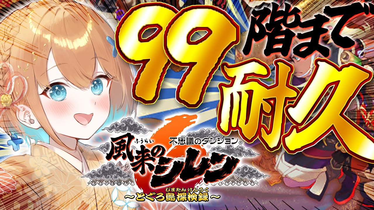 【風来のシレン6】初見！とぐろ島の神髄９９階チャレンジ耐久🔥本当のシレンはここから始まる＿【天吹サン / #ミクスト】