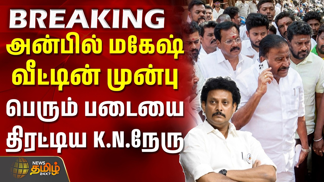 KN Nehru Arrival | Anbil Mahesh House | அன்பில் மகேஷ் வீட்டின் முன்பு பெரும் படையை திரட்டிய K.N.நேரு