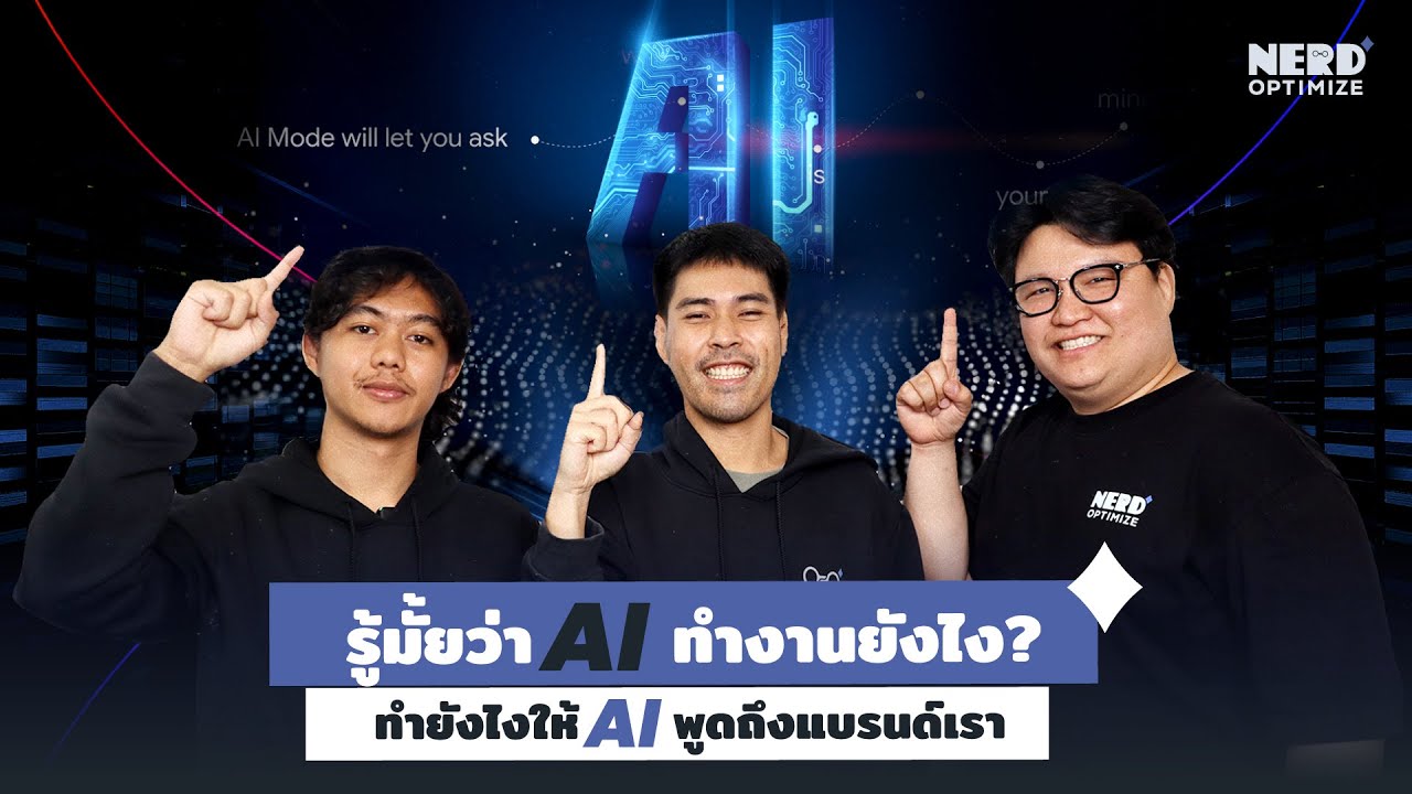 AI Search ทำงานยังไง? เผยเคล็ดลับให้ AI พูดถึงแบรนด์คุณ!
