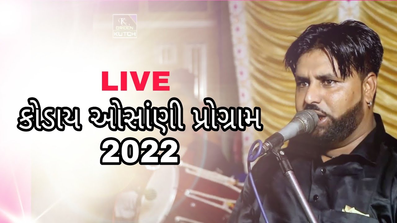 કોડાય ઓસાણી પ્રોગ્રામ | જુમા જુનેજા | Kya Karu Parvat Digar | Jumma Juneja