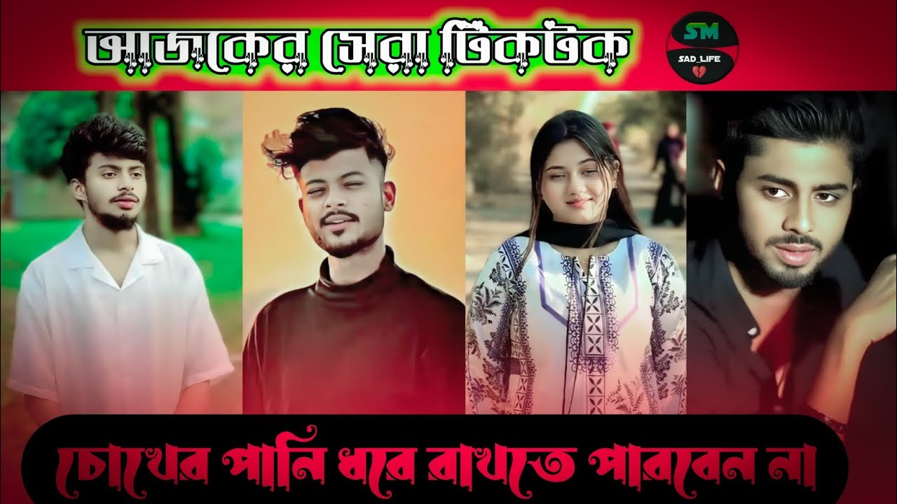 অনেক 😭 কষ্টের টিক টক। Bangla new sed tik tok video 2025।পর্ব (৭) new sed tik tok video #foryou