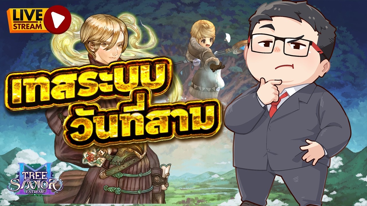 🔴 LIVE - Tree of Savior Mobile | ปั่นเวลต่อวันที่สาม Sv. Zemyna