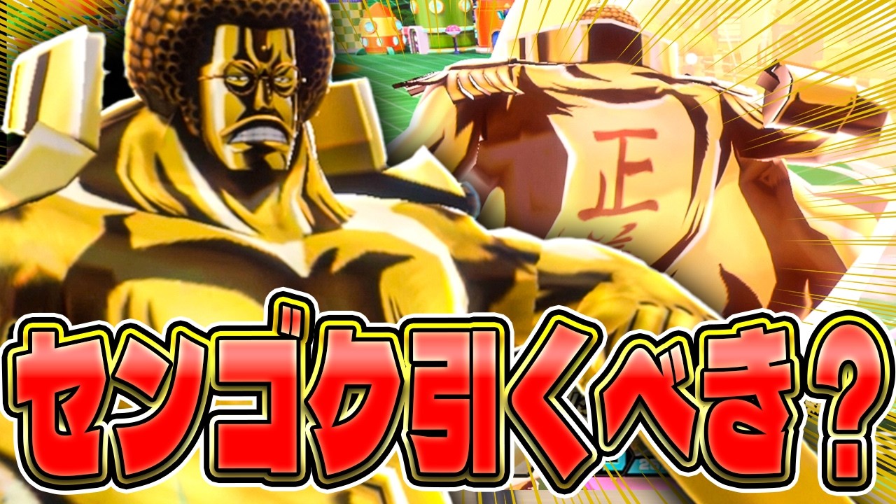 【バウンティラッシュ】新センゴクのワンパン祭り！引くべきか評価！