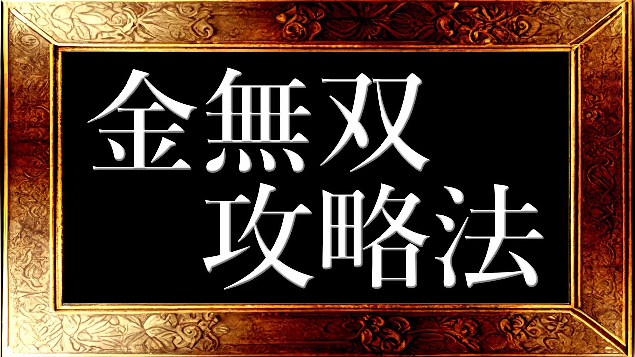 【有料級】金無双の攻略法を伝授します