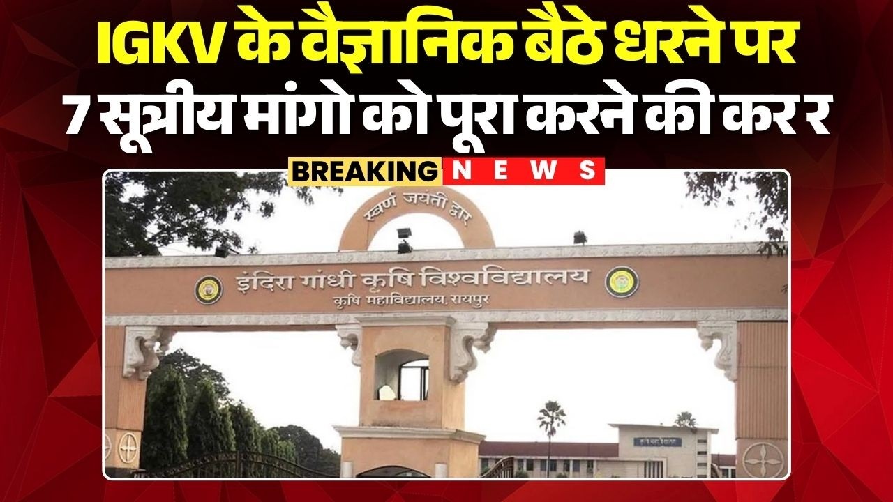 Raipur Protest News: IGKV के वैज्ञानिक बैठे धरने पर | 7 सूत्रीय मांगो को पूरा करने की कर रहे मांग