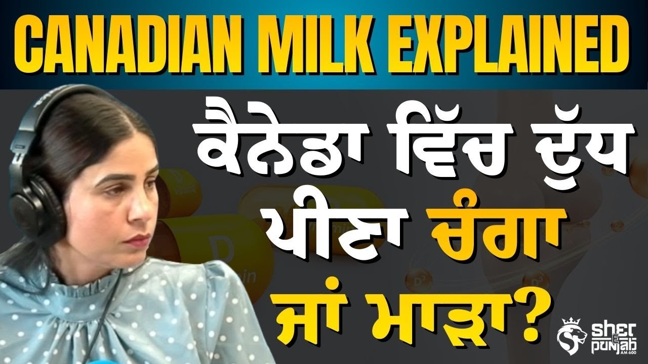 ਕੈਨੇਡਾ ਵਿੱਚ ਦੁੱਧ ਪੀਣਾ ਚੰਗਾ ਜਾਂ ਮਾੜਾ? | Canadian Milk Explained