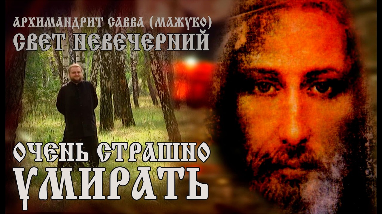 ОЧЕНЬ СТРАШНО УМИРАТЬ