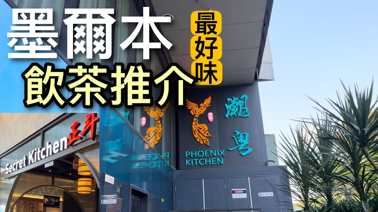 澳洲生活|| 墨爾本最好飲茶推薦|| Best Yum Cha in Melbourne || Doncaster 正斗|| Chadstone 紅茶小㕑|| Boxhill潮粵