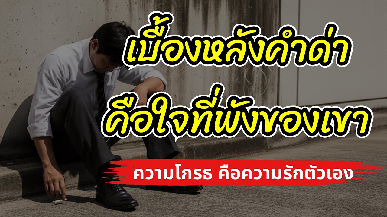 เลิกเก็บคำคนมาทำร้ายใจ: เพราะสิ่งที่เขาพ่นออกมา คือกระจกสะท้อนปัญหาของเขา ไม่ใช่ของคุณ
