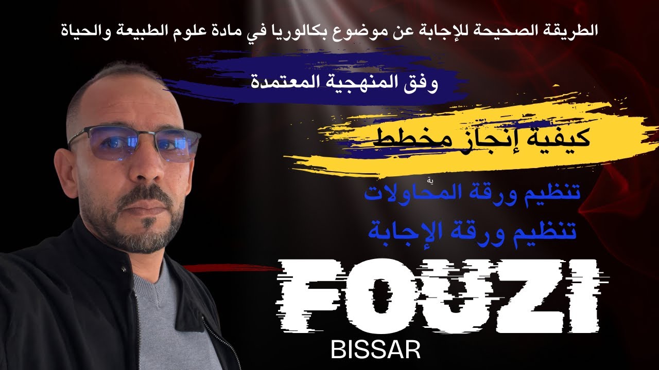 كيفية إنجاز مخطط في غياب ووجود مادة مثبطة