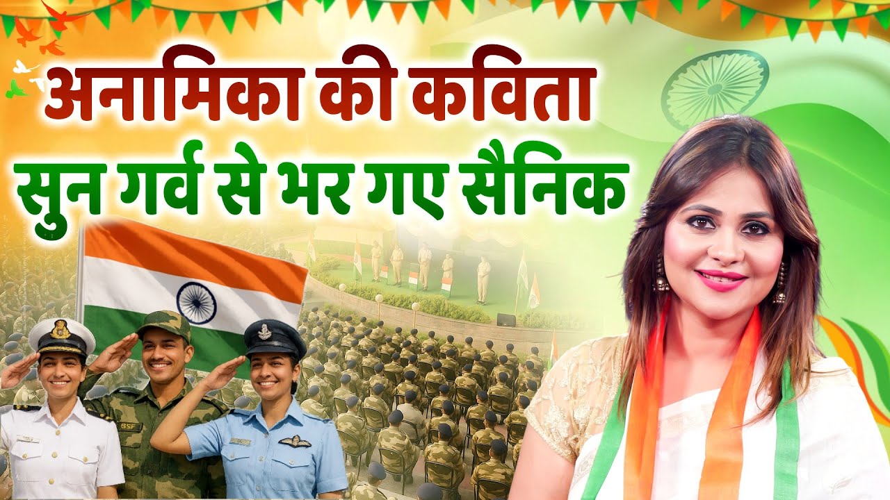 देश के वीरो के लिए अनामिका की कविता Indian Army | Anamika Jain Amber | Independence Day Special