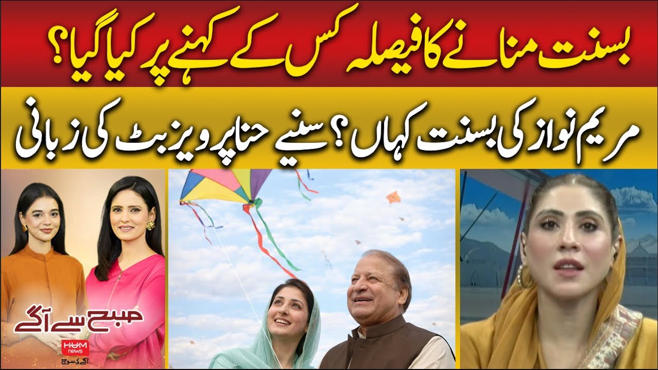 Where will Maryam Nawaz celebrate Basant? Listen to Hina Pervez Butt's Interview | Hum News