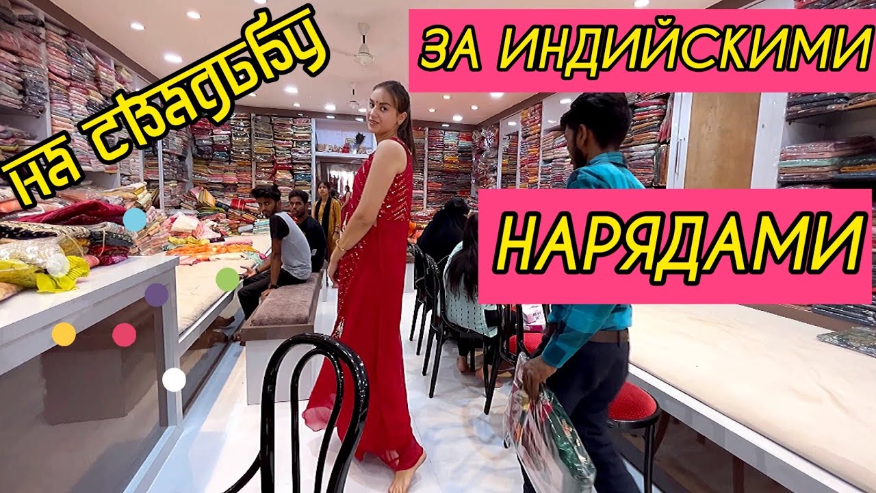 Подготовка к свадьбе. Индийский рынок, магазины, ателье, химчистка