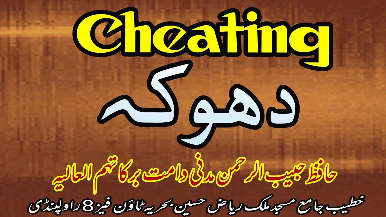 Dhoka | Cheating | دھوکہ |