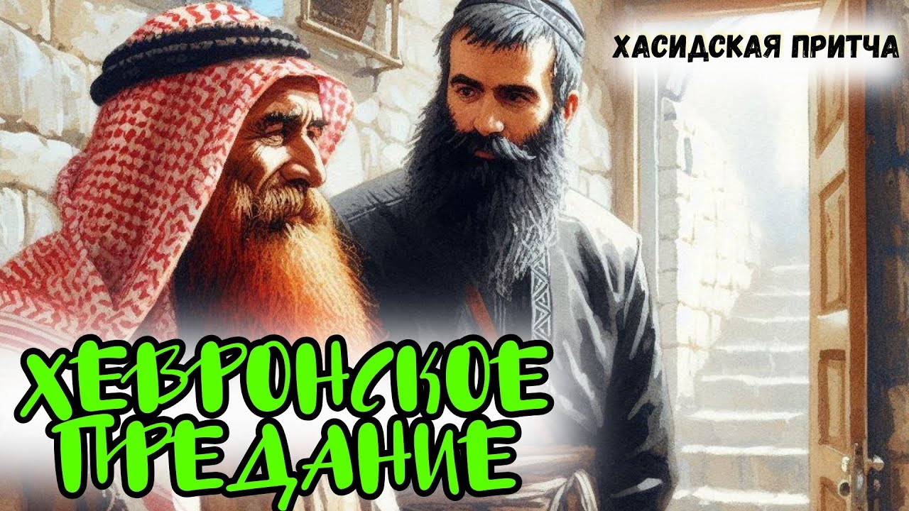 ХЕВРОНСКОЕ ПРЕДАНИЕ | Хасидская притча | Хасидские притчи | Евреи Хасиды | Хасидизм