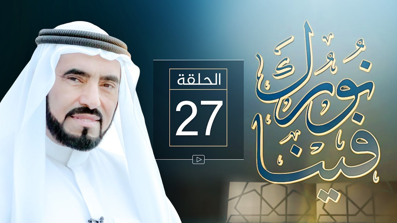 نورك فينا 27 - التقوى - د. طارق السويدان