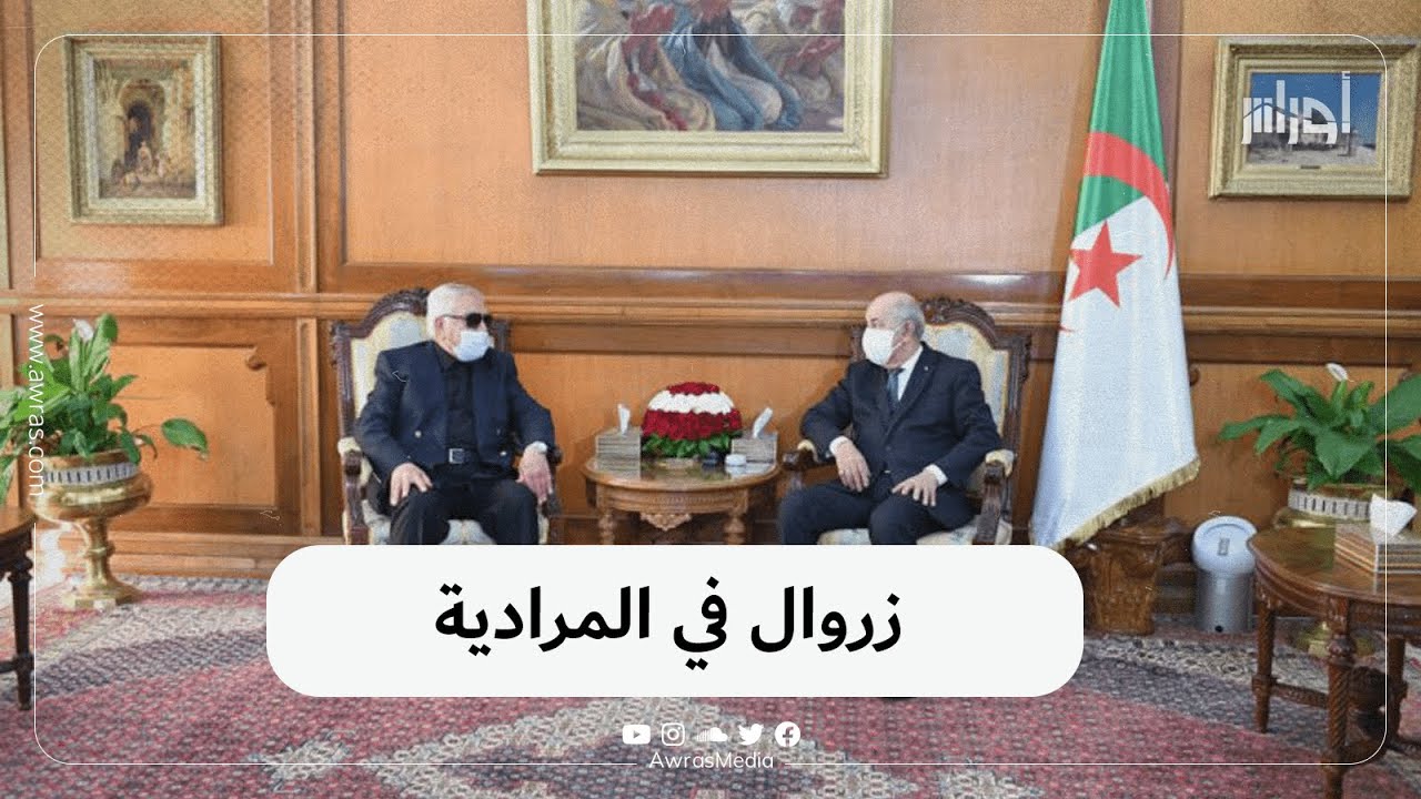 في أول زيارة له إلى قصر #المرادية منذ مغادرته كرسي الرئاسة عام 1999، تبون يستقبل #زروال