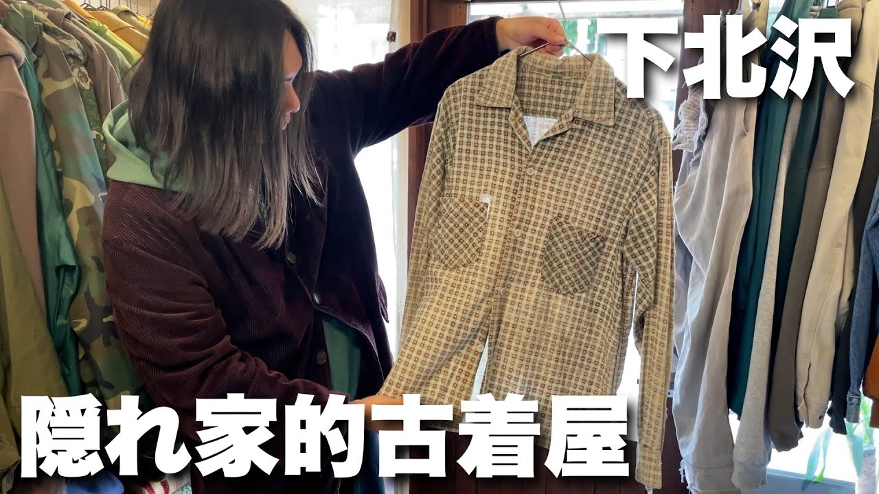 下北沢の隠れ家的古着屋。ヴィンテージからグッドレギュラーのセレクトが最高すぎる。【mother】