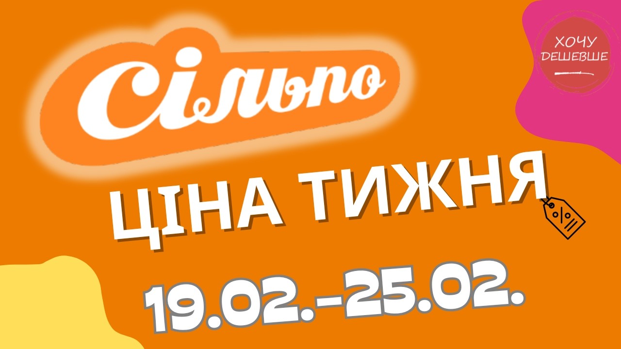 Акційний каталог Сільпо з 19.02. по 25.02. Знижки до -60%! #сільпо #акціїатб #знижки #знижкиатб