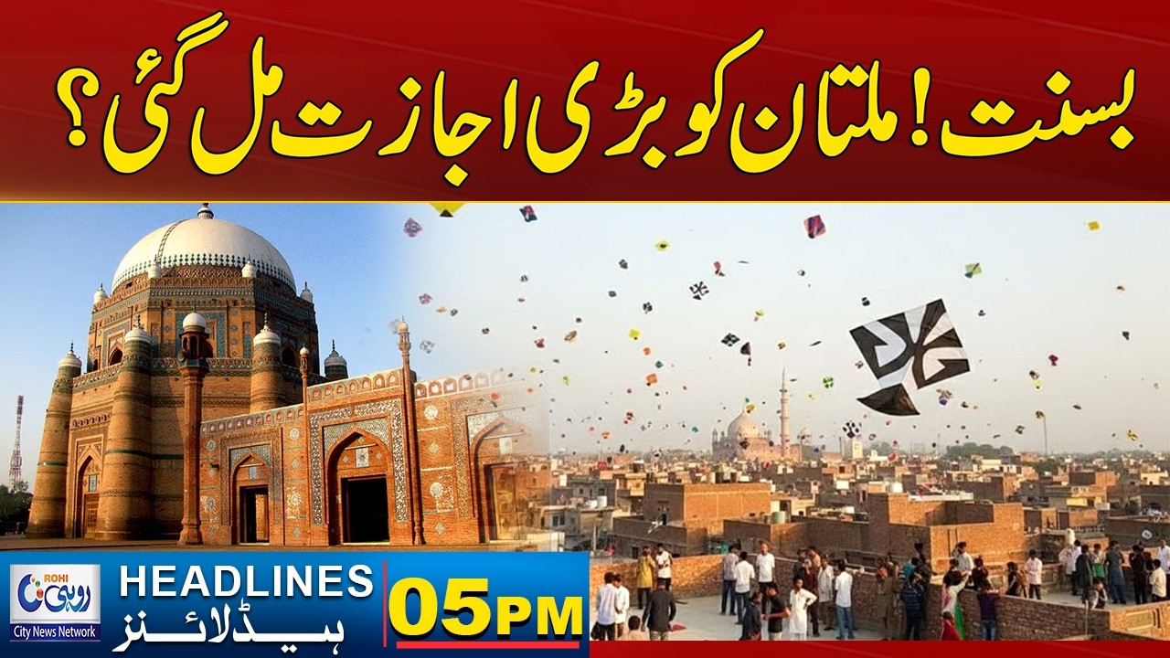Good News For Multan On Basant | 05pm News Headlines | 03 Feb 2026 | Rohi