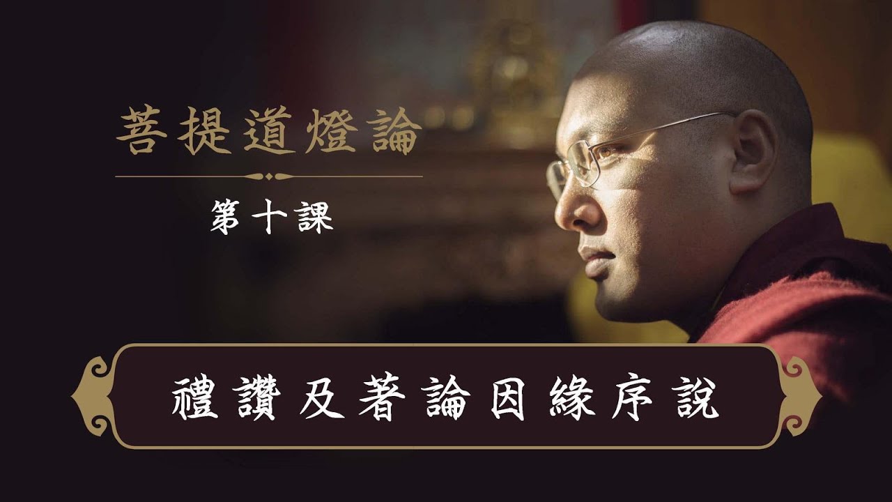 一心講堂 「菩提道燈論」第十課 ：禮讚及著論因緣序說