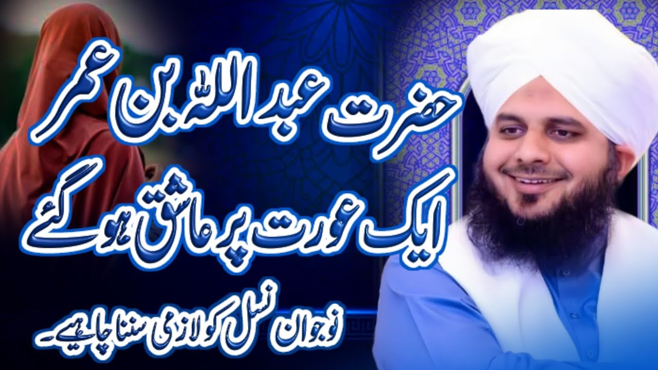 Hazrat Abdullah Bin Umar Ik Aurat Par Asiq Ho Gai | Peer Ajmal Raza Qadri Bayan | AHB Islamic